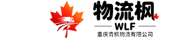 物流枫